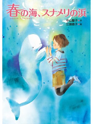 cover image of 春の海、スナメリの浜